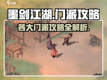 墨剑江湖🔥门派攻略大全，各大门派详细介绍！截图1