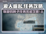 浪人崛起📖怀疑的种子任务完成攻略✨