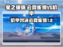 星之破晓✨云霓雀翎打机甲超详细攻略来啦！