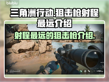 三角洲行动🔥射程最远狙击枪是它！💡截图1