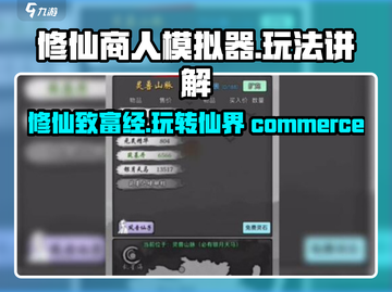 修仙商人模拟器🔥玩法全攻略，快速上手秘籍！截图1