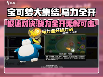 宝可梦大集结🔥马力全开协力战玩法攻略来啦！截图1