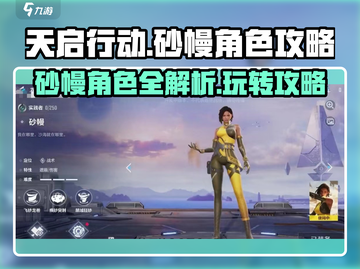 天启行动：砂幔角色🔥超强攻略来袭！截图1