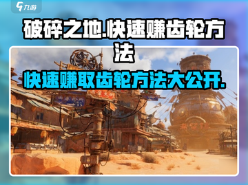 破碎之地🔥快速赚齿轮秘籍💡玩家必看！截图1