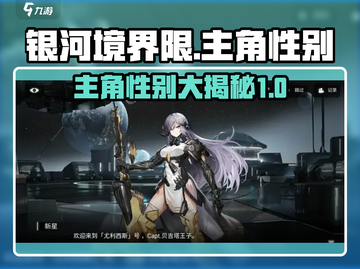 银河境界限🔥主角性别大揭秘！🎮截图1