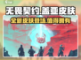 无畏契约🔥盖亚皮肤超详细测评来啦！💥