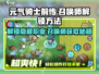 元气骑士前传💥召唤师获取秘籍🔥快速解锁方法分享！