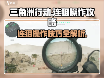 三角洲行动🔥连狙操作全攻略，大神必备！截图1