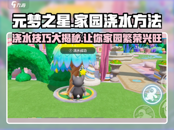 元梦之星家园浇水技巧大公开！💎让你的游戏植物爆棚生长！截图1