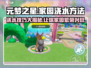 元梦之星家园浇水技巧大公开！💎让你的游戏植物爆棚生长！