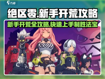 绝区零🔥新手必看！开荒攻略大全🎉截图1