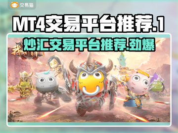 MT4交易平台推荐，炒外汇必看🔥超实用！截图1