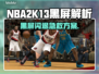 🎮NBA2K13黑屏闪退？速看解决方法！💥