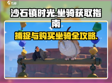 沙石镇时光🔥坐骑捕捉全攻略✅买这里！截图1