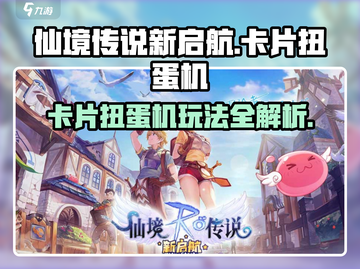 仙境传说新启航✨卡片扭蛋机玩法大全来了！截图1