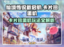 仙境传说新启航✨卡片扭蛋机玩法大全来了！