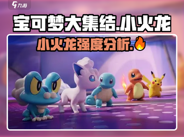 🔥宝可梦大集结：小火龙强度逆天，必练！🔥截图1