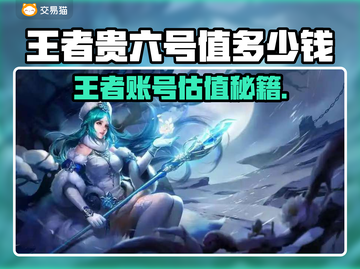 🎮王者账号估值大揭秘！一键估价太香了💥截图1