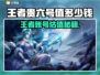 🎮王者账号估值大揭秘！一键估价太香了💥
