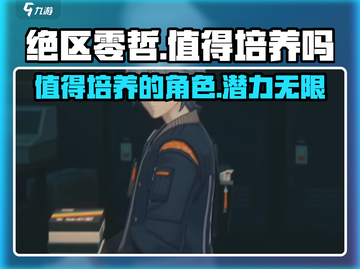 绝区零哲🔥超值培养攻略，不肝不氪也能玩转游戏！截图1