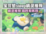 《Pokémon Sleep精灵推荐！这些神兽太强了🔥》