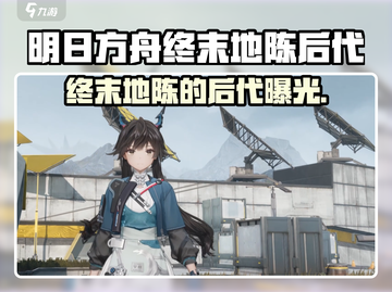 《明日方舟》惊现陈的神秘后代！💥截图1