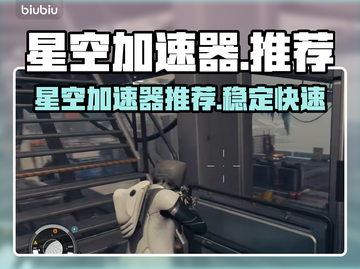 星空加速器哪个好？🔥吃鸡玩家必看！🚀截图1