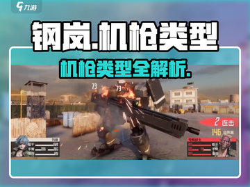 《钢岚》机枪全解析🔥游戏名+💥表情！截图1