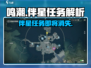 鸣潮🔥伴星任务将永久消失？玩家震惊🎉