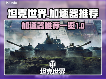 坦克世界加速器推荐🔥玩坦克世界必看！截图1