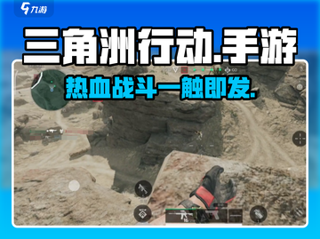 三角洲行动手游🔥超好玩，不尝试一下吗？🎮截图1