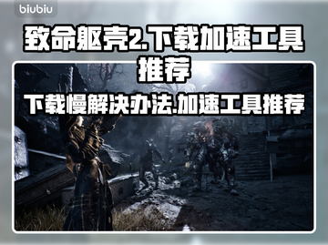 致命躯壳2下载慢？用这个加速工具⚡ instantly！🎮截图1