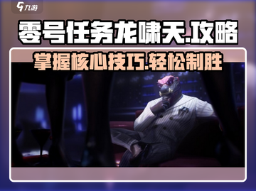 零号任务🔥龙啸天攻略，玩转游戏就靠它！🎉截图1