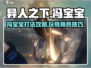 异人之下手游冯宝宝打法🔥超强攻略来袭！