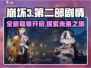 崩坏3第二部🔥全新剧情玩法揭秘！不容错过的游戏体验🎉