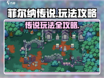 菲尔纳传说🔥必玩攻略：解锁全部玩法💡截图1