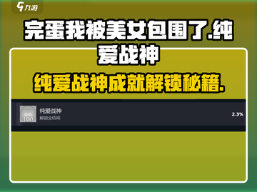 《完蛋！我被美女包围了💥纯爱战神攻略速成》截图1
