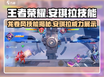 星之破晓🔥安琪拉龙卷风技能超详细解析来啦！截图1
