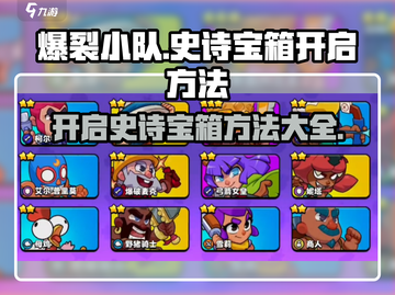 爆裂小队🔥史诗宝箱开启方法大揭秘🎉截图1