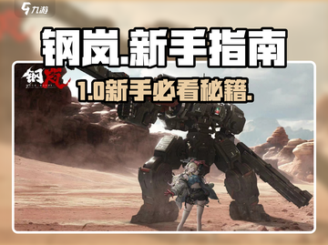 🔥钢岚手游新手必看！新人玩家速成㊙💥截图1
