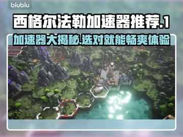 西格尔法勒加速器哪个好？🚀游戏党必看！截图1