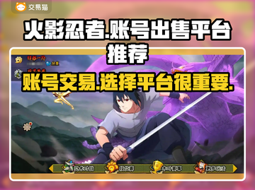 火影忍者账号🔥在哪卖？超高价平台推荐！截图1
