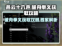 燕云十六声🔥：破舟拳义获取攻略来了！