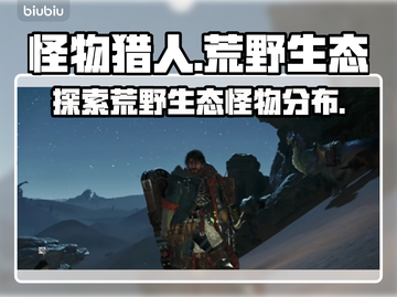 怪物猎人🔥荒野生态全揭秘！新手必看👇截图1