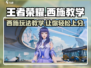 王者荣耀星之破晓🔥西施玩法教学来了！快学攻略上分✨