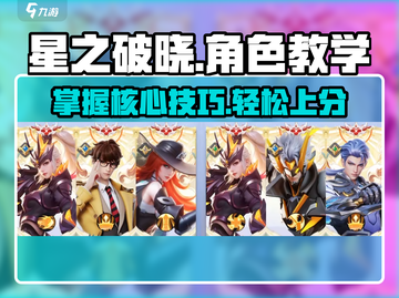 星之破晓✨：角色教学与基础操作全揭秘！截图1