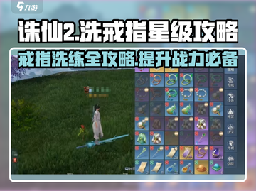 诛仙2手游🔥洗戒指星级攻略，快速提升战力💡截图1
