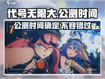 代号无限大🔥上线时间曝光，网易新游公测倒计时！截图1