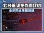 七日世界🔥火把超全作用解析，生存必备！