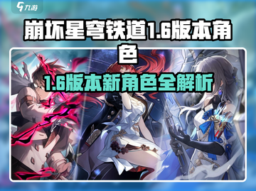 💥崩坏星穹铁道1.6新角色曝光！🎮截图1